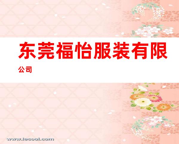 东莞福怡服装有限公司
